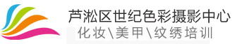 株洲化妆培训学校-株洲学化妆-株洲美甲纹绣培训【株洲世纪色彩化妆培训学校】